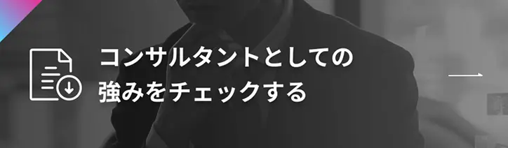 コンサルタントとしての強みをチェックする