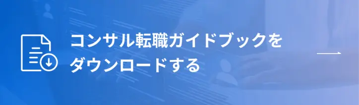 コンサル転職ガイドブックをダウンロードする
