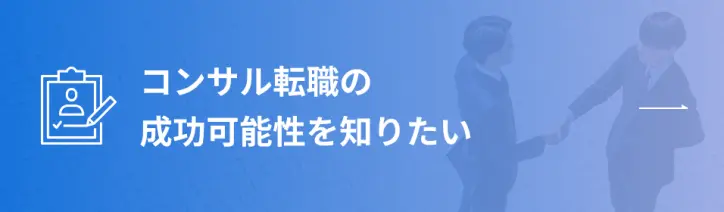 コンサル転職の成功可能性を知りたい